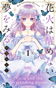 Cover of 花火は醒めない夢をみる volume 1.